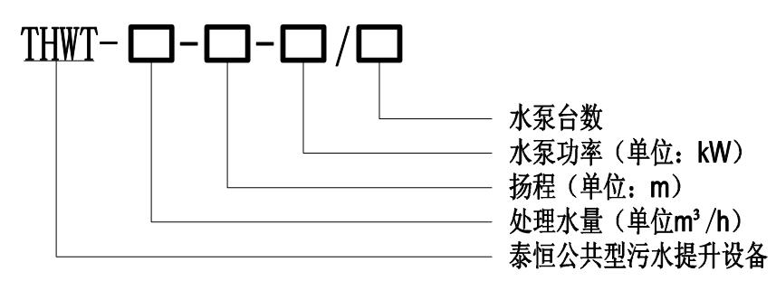 THWT公共污水提升設(shè)備型號意義圖